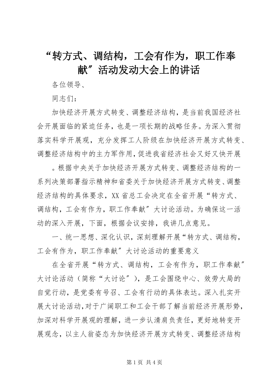 2023年“转方式调结构工会有作为职工作贡献”活动动员大会上的致辞.docx_第1页