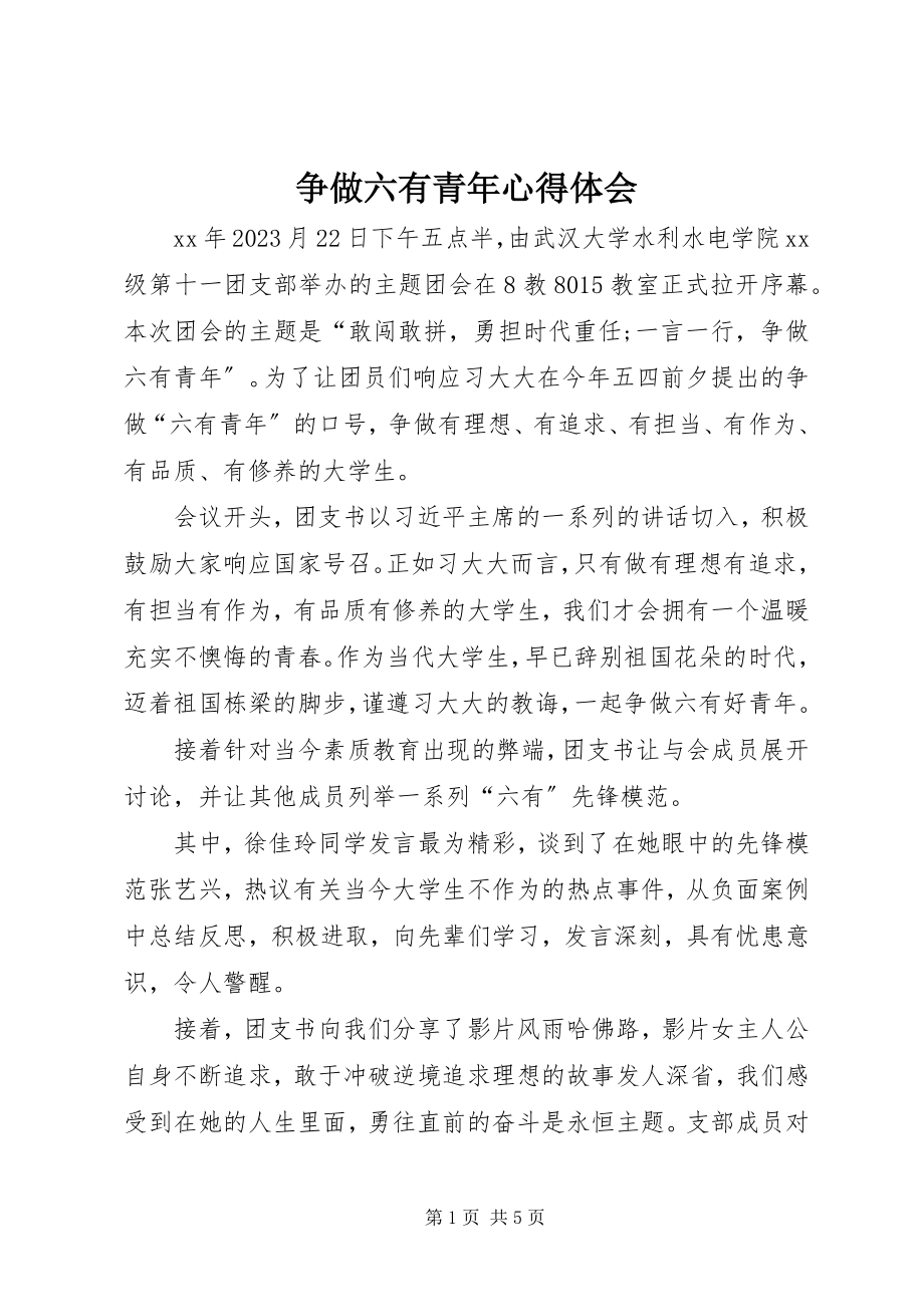 2023年争做六有青年心得体会.docx_第1页