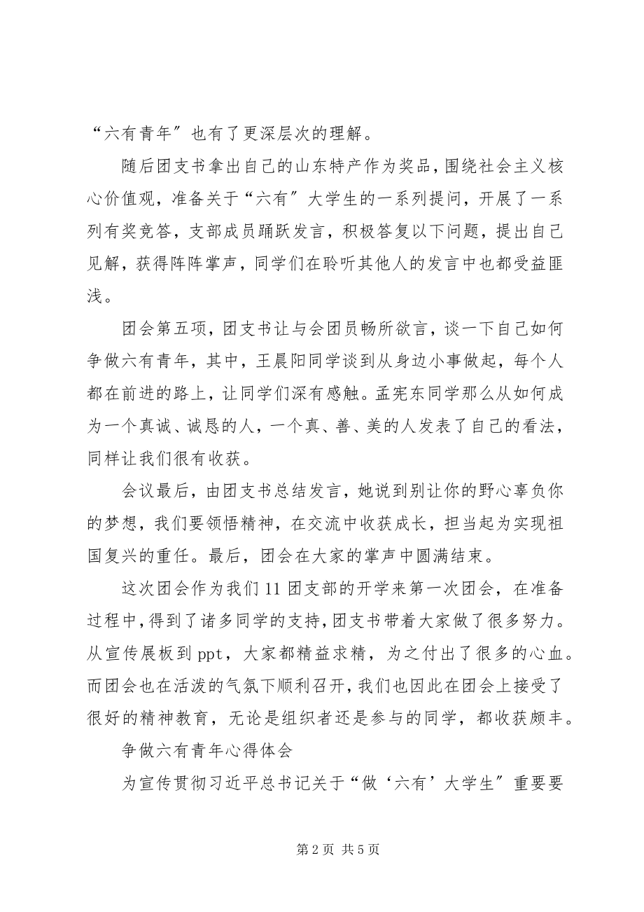 2023年争做六有青年心得体会.docx_第2页