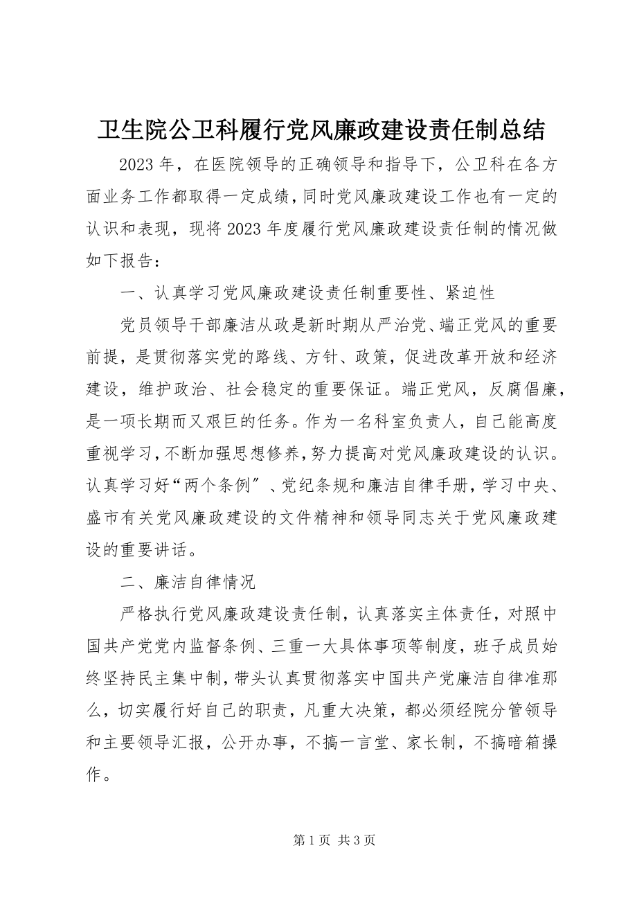 2023年卫生院公卫科履行党风廉政建设责任制总结.docx_第1页