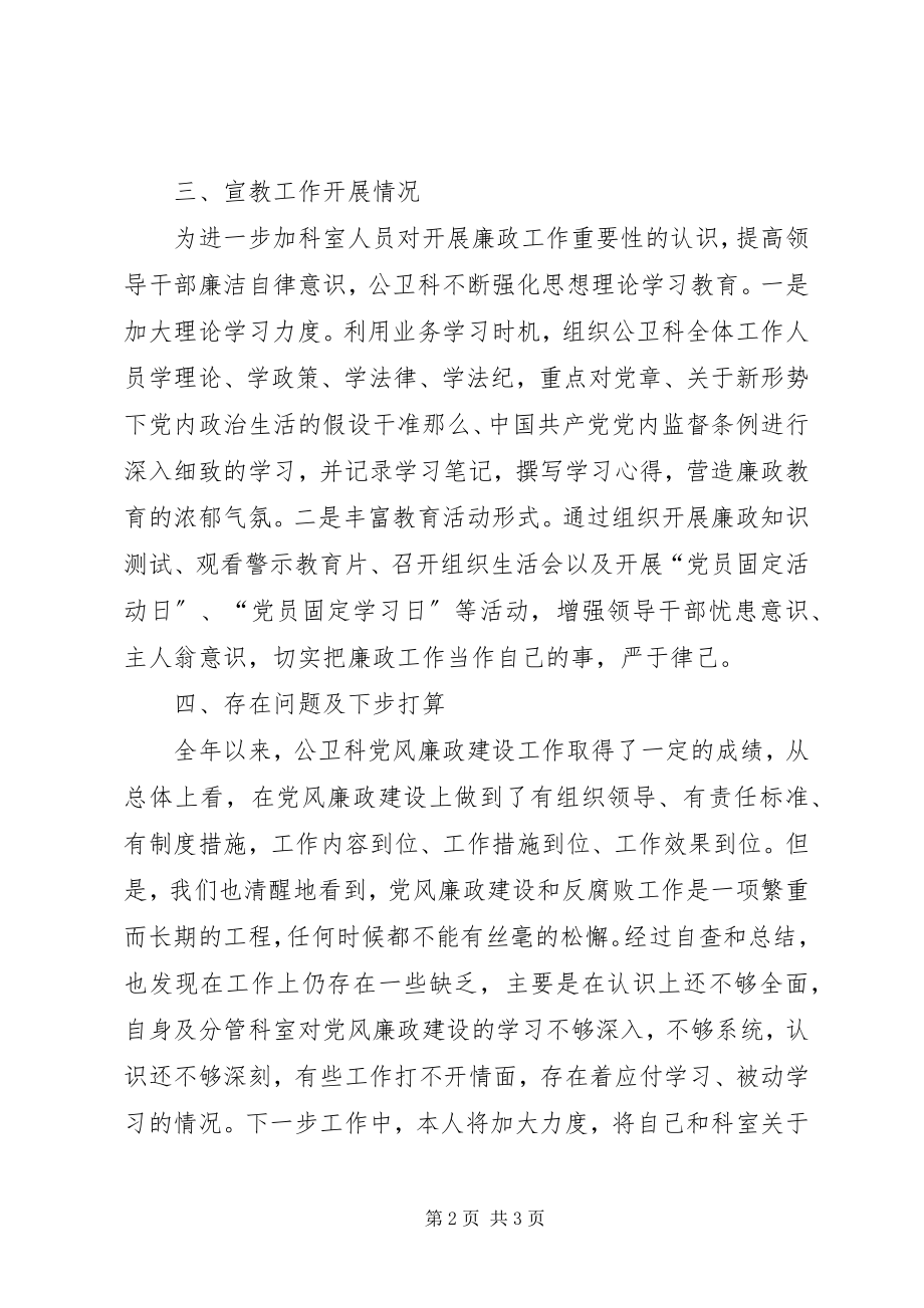 2023年卫生院公卫科履行党风廉政建设责任制总结.docx_第2页