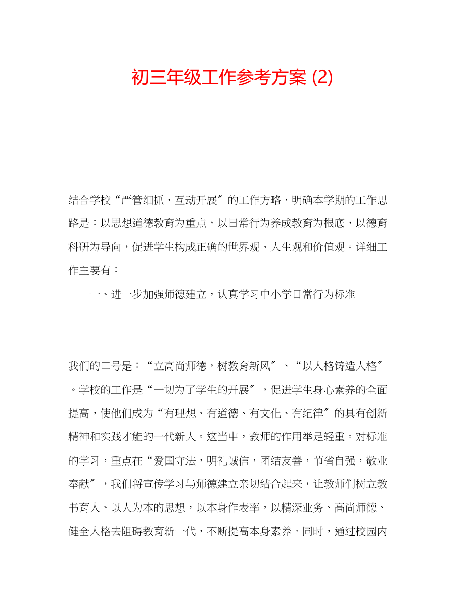 2023年初三级工作计划2.docx_第1页