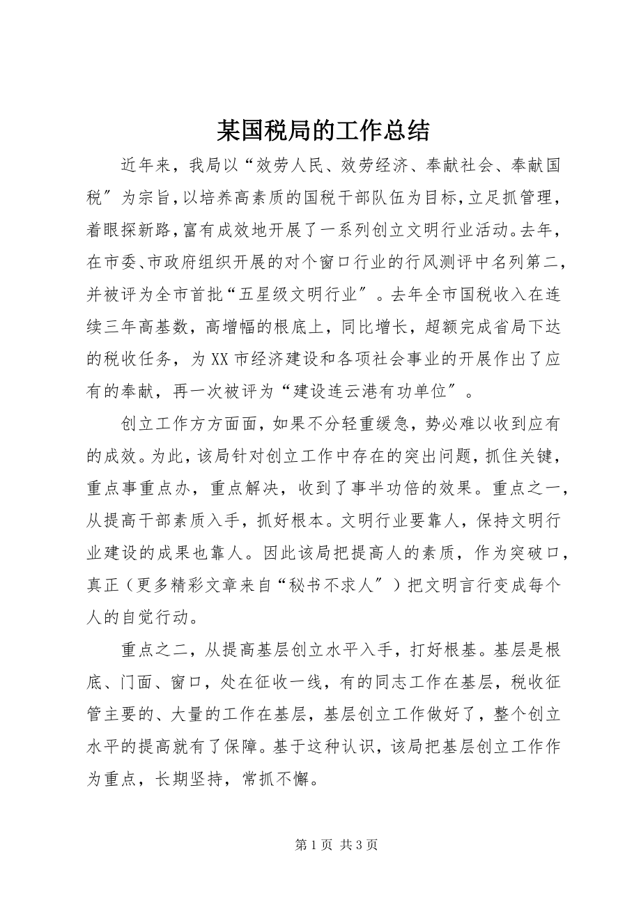 2023年某国税局的工作总结.docx_第1页