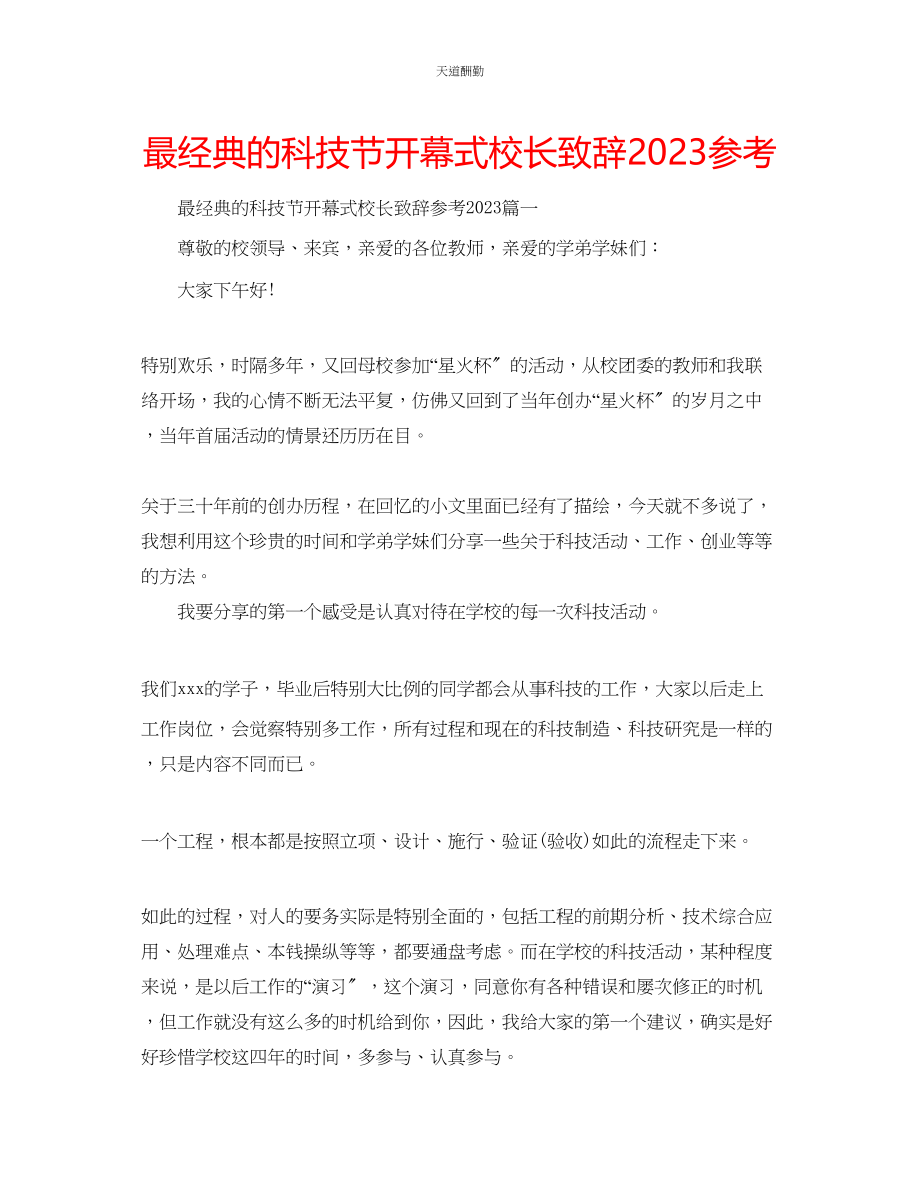 2023年最经典的科技节开幕式校长致辞.docx_第1页