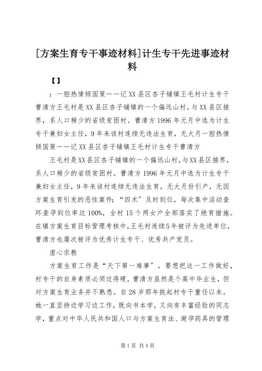 2023年计划生育专干事迹材料计生专干先进事迹材料.docx_第1页