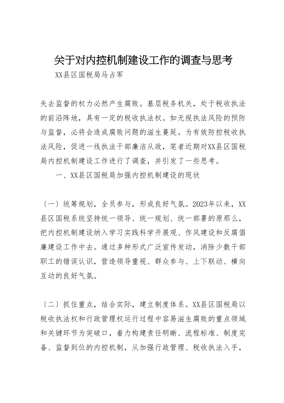 2023年关于对内控机制建设工作的调查与思考.doc_第1页