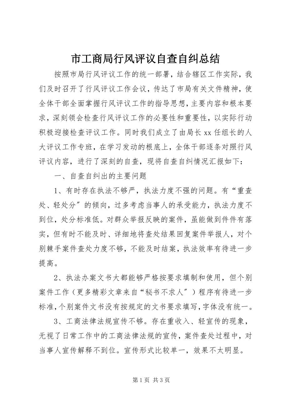 2023年市工商局行风评议自查自纠总结.docx_第1页