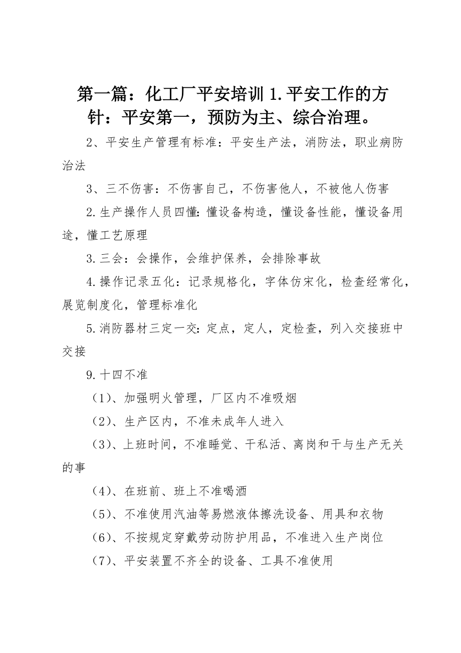 2023年xx化工厂安全培训1.安全工作的方针安全第一预防为主、综合治理新编.docx_第1页