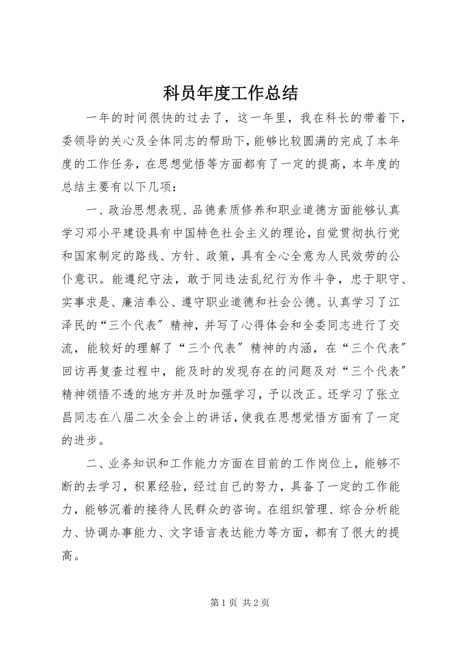 2023年科员度工作总结.docx_第1页