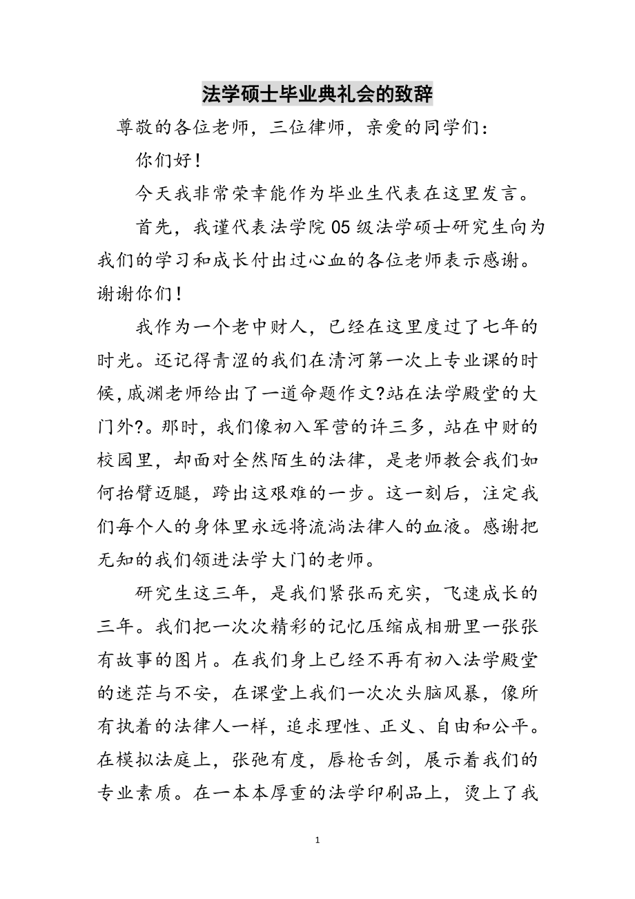 2023年法学硕士毕业典礼会的致辞范文.doc_第1页