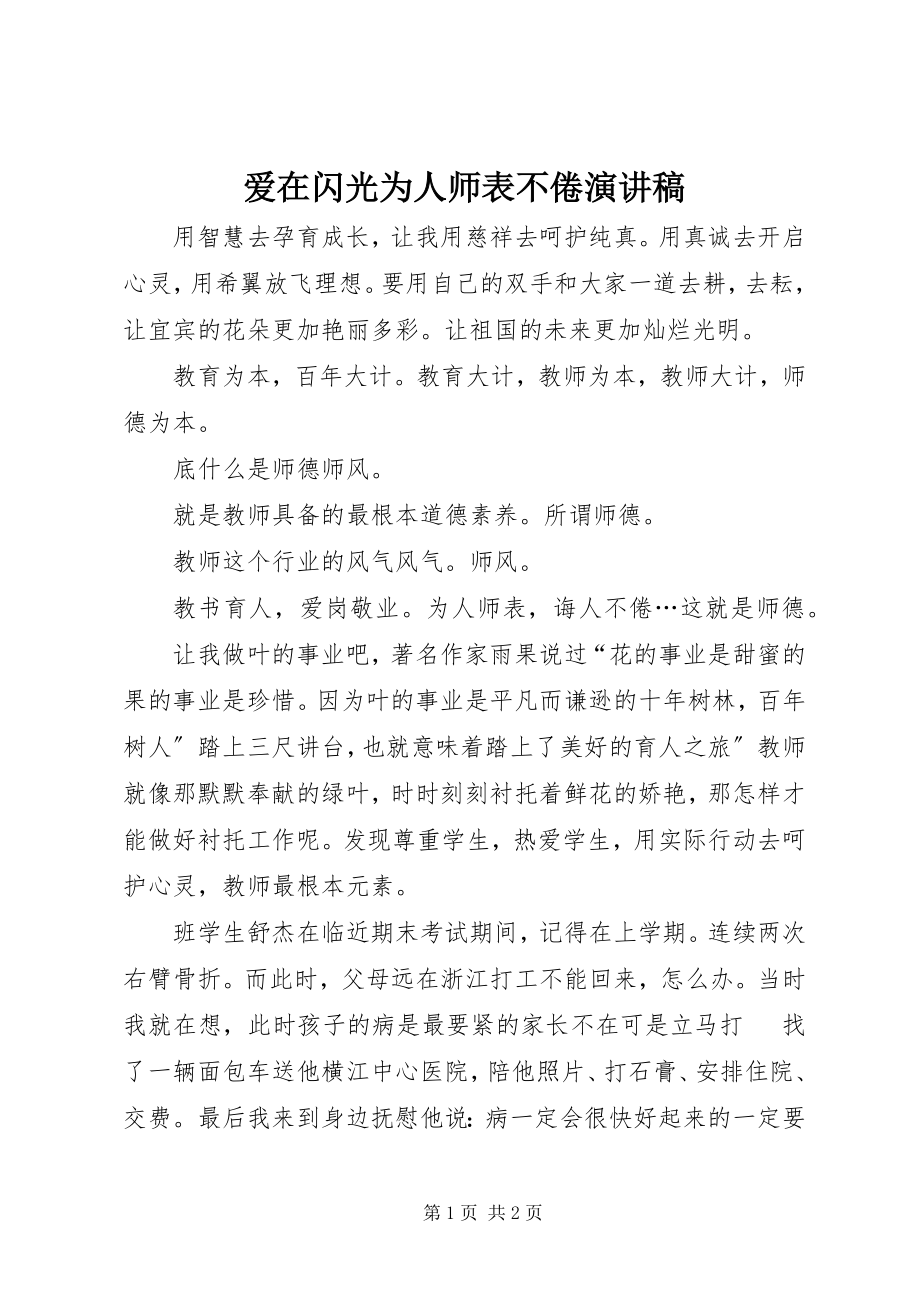 2023年爱在闪光为人师表不倦演讲稿新编.docx_第1页