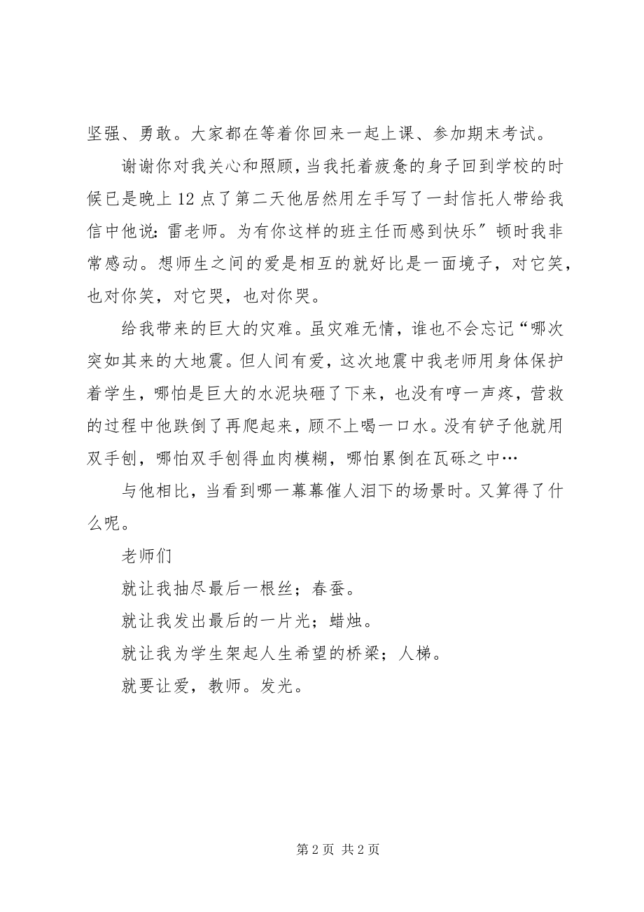 2023年爱在闪光为人师表不倦演讲稿新编.docx_第2页