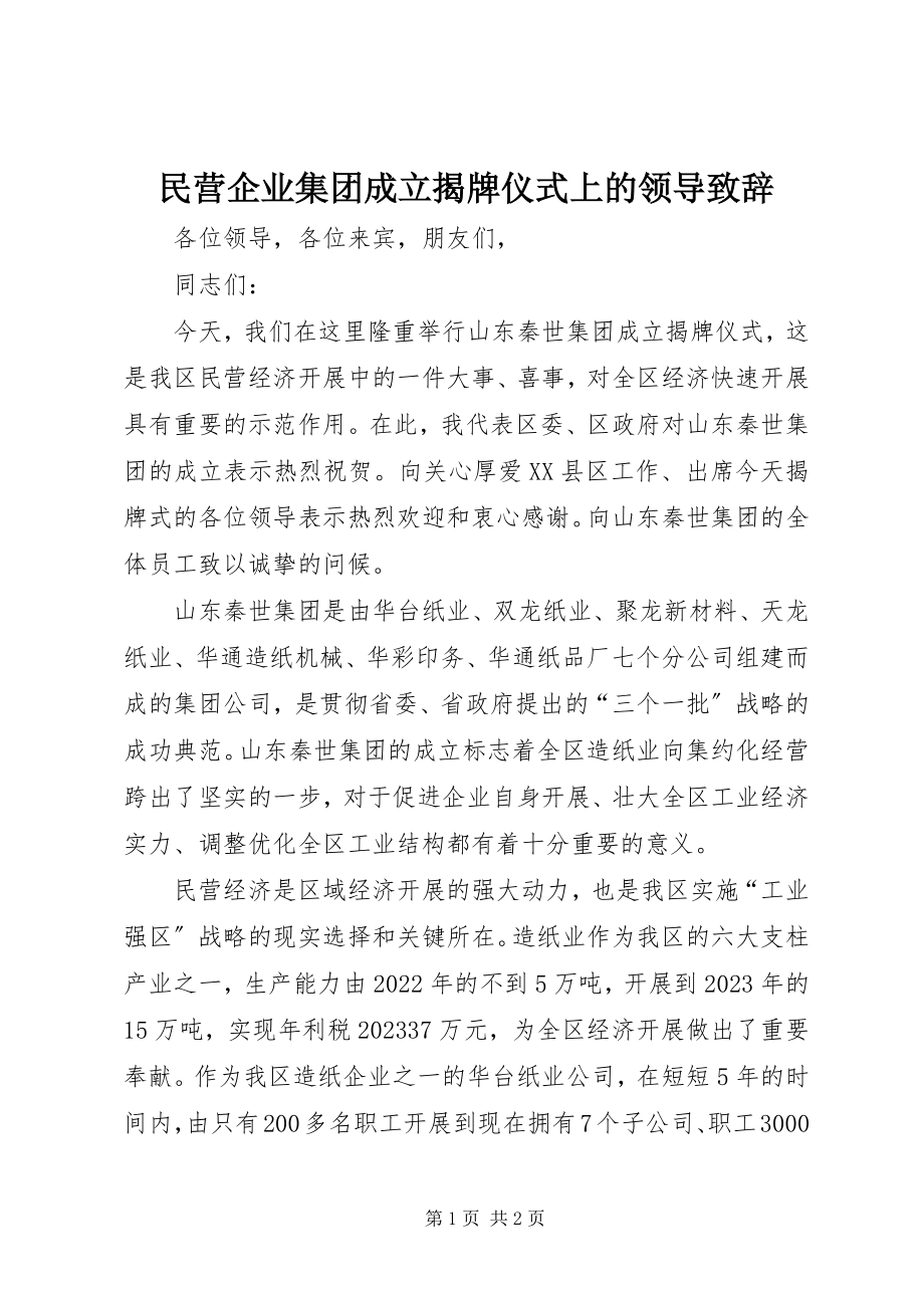 2023年民营企业集团成立揭牌仪式上的领导致辞.docx_第1页