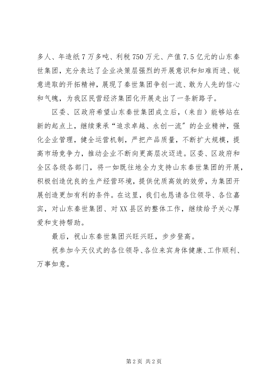 2023年民营企业集团成立揭牌仪式上的领导致辞.docx_第2页