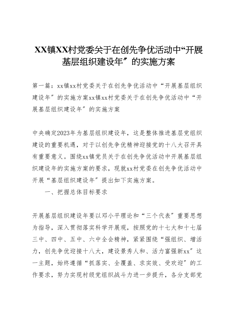 2023年镇村党委关于在创先争优活动中开展基层组织建设的实施方案.doc_第1页