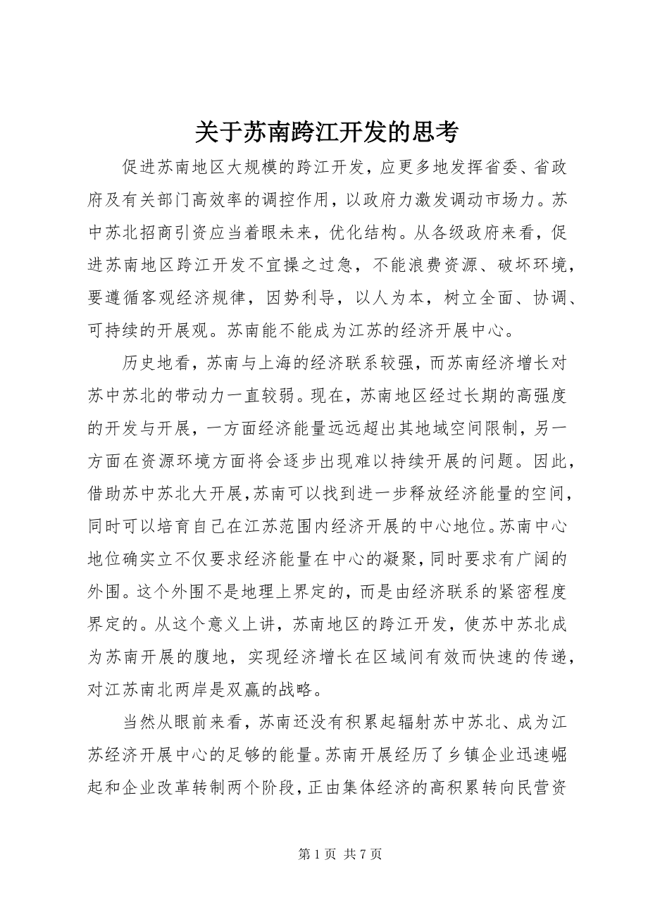 2023年苏南跨江开发的思考.docx_第1页