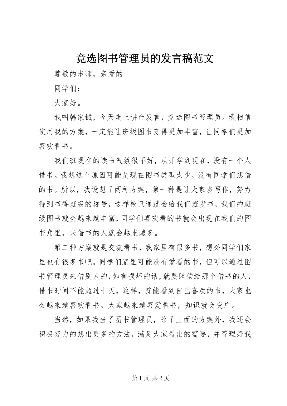 2023年竞选图书管理员的讲话稿.docx_第1页