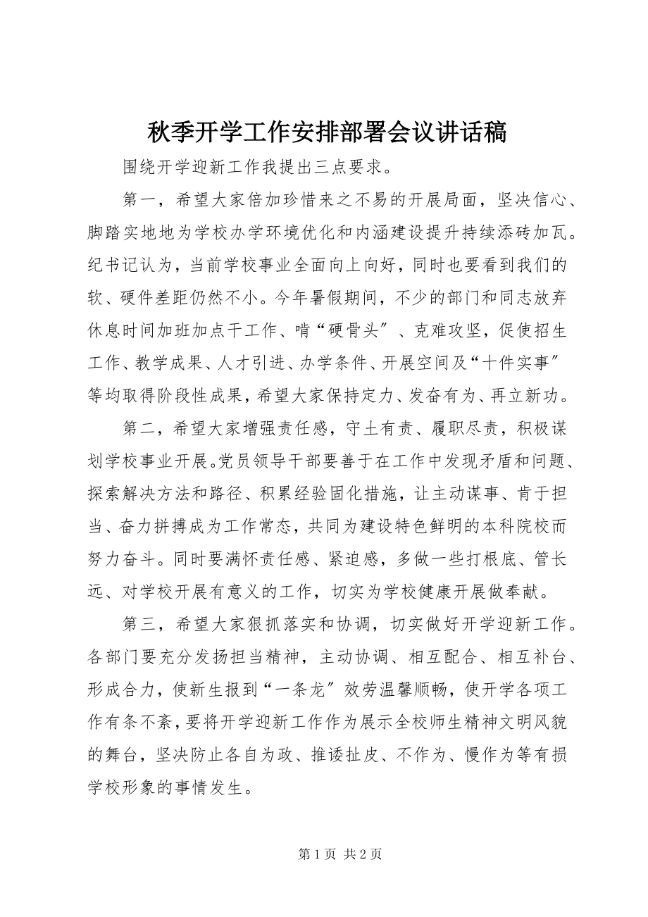 2023年秋季开学工作安排部署会议致辞稿.docx_第1页