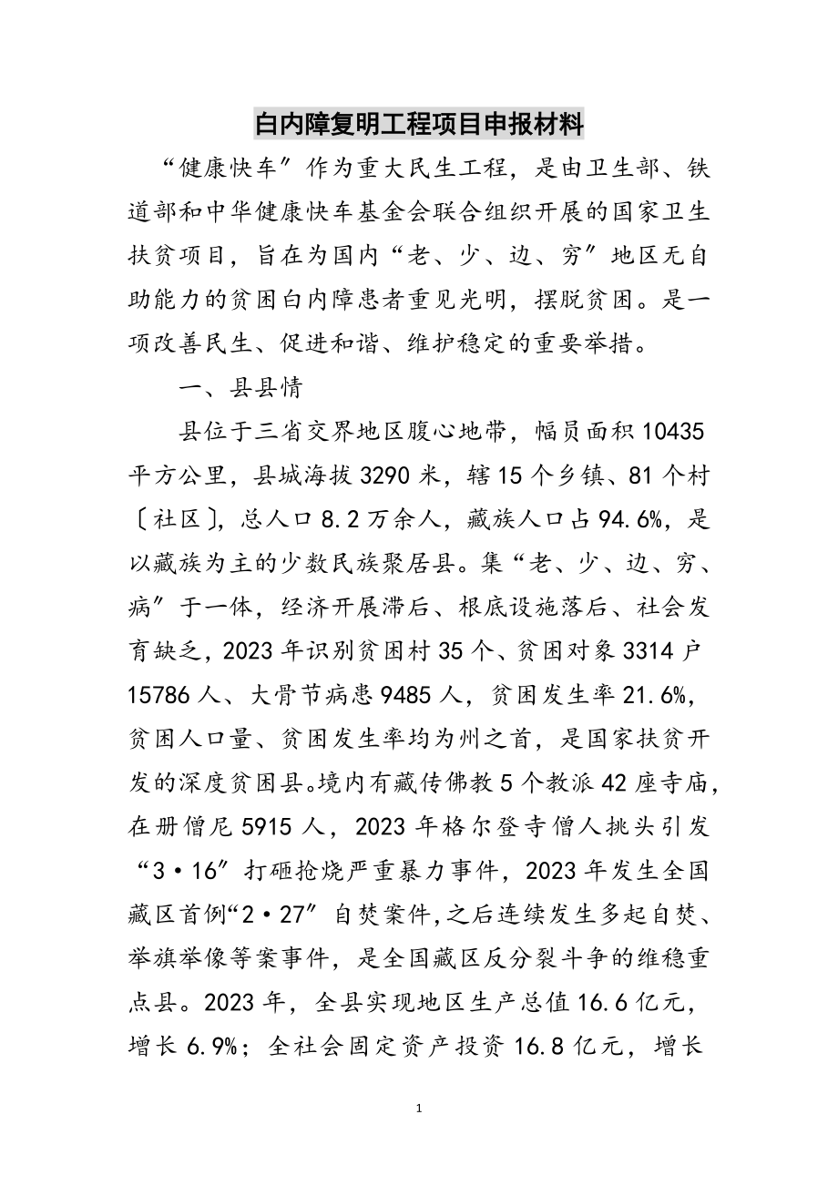 2023年白内障复明工程项目申报材料范文.doc_第1页