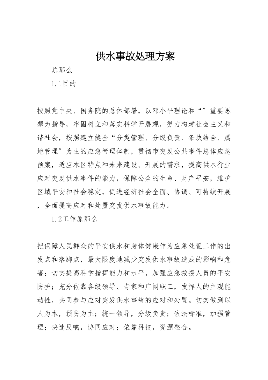 2023年供水事故处理方案新编.doc_第1页