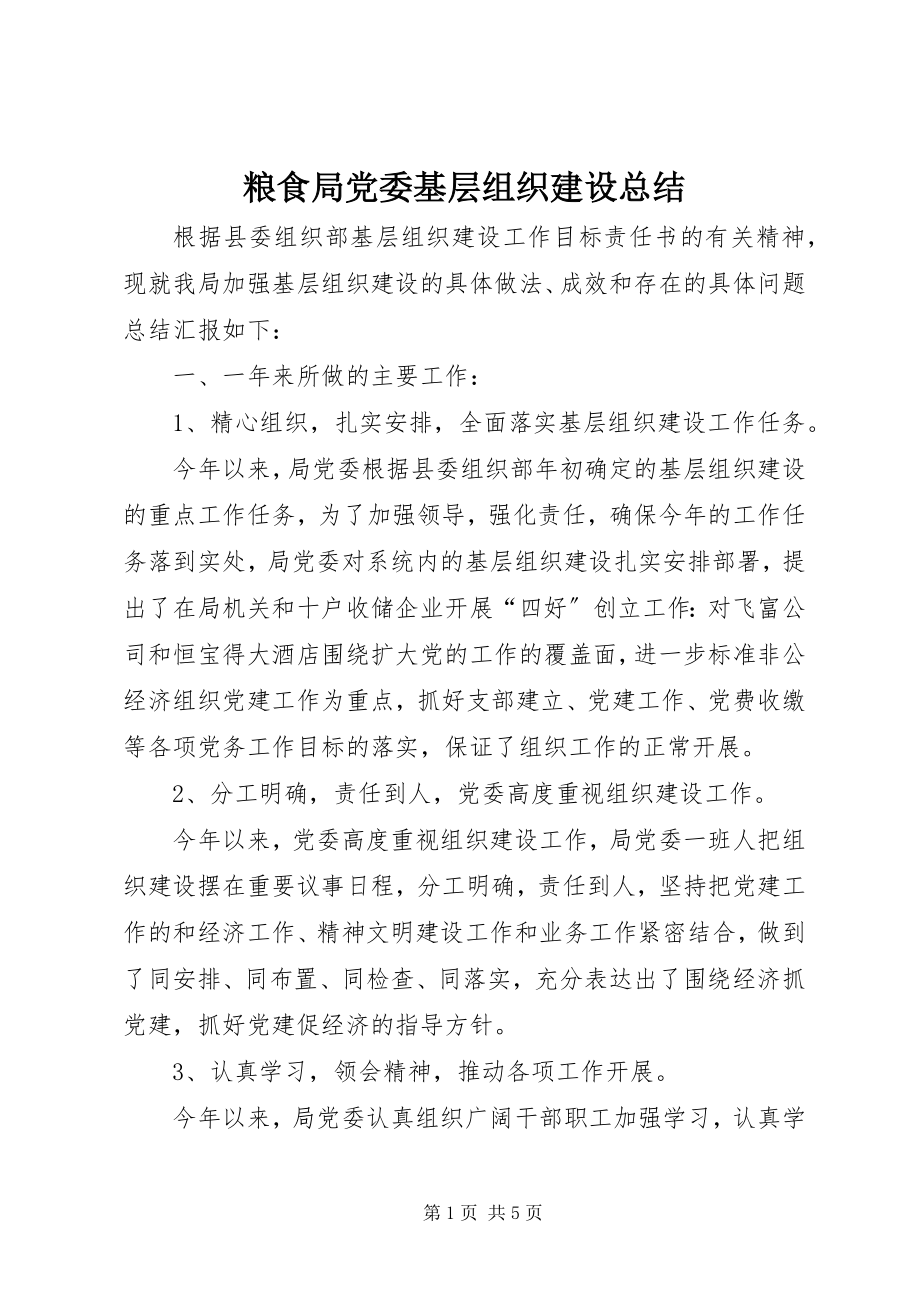 2023年粮食局党委基层组织建设总结.docx_第1页