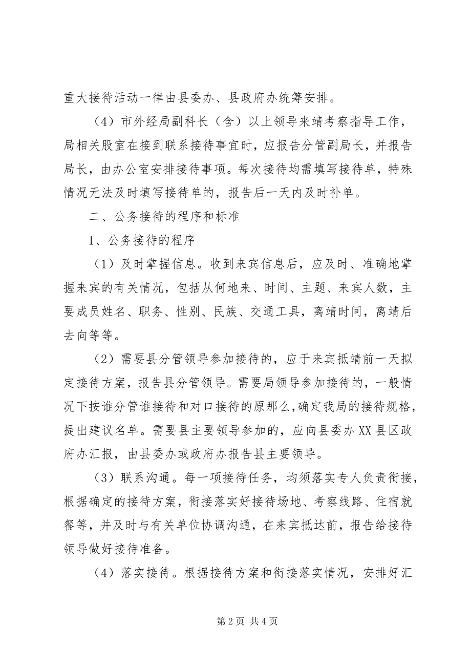 2023年公务接待工作制度.docx_第2页