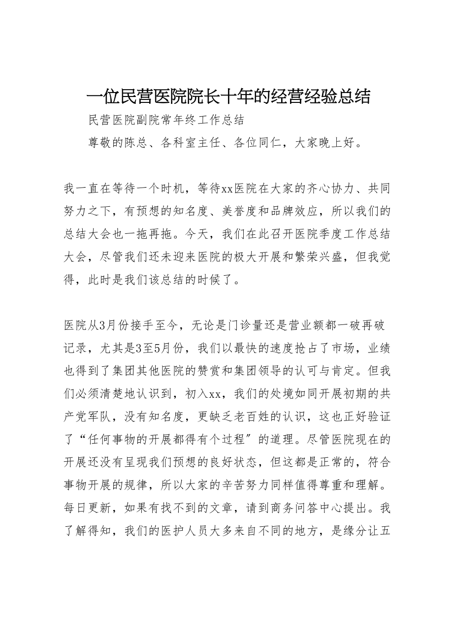 2023年一位民营医院院长十年的经营经验总结.doc_第1页