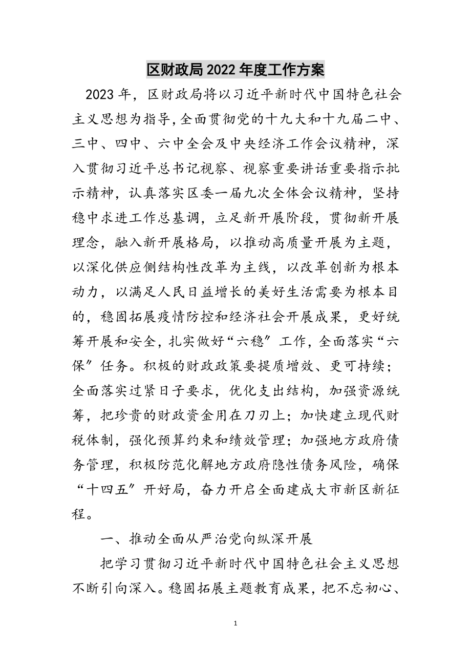 2023年区财政局年度工作计划范文.doc_第1页