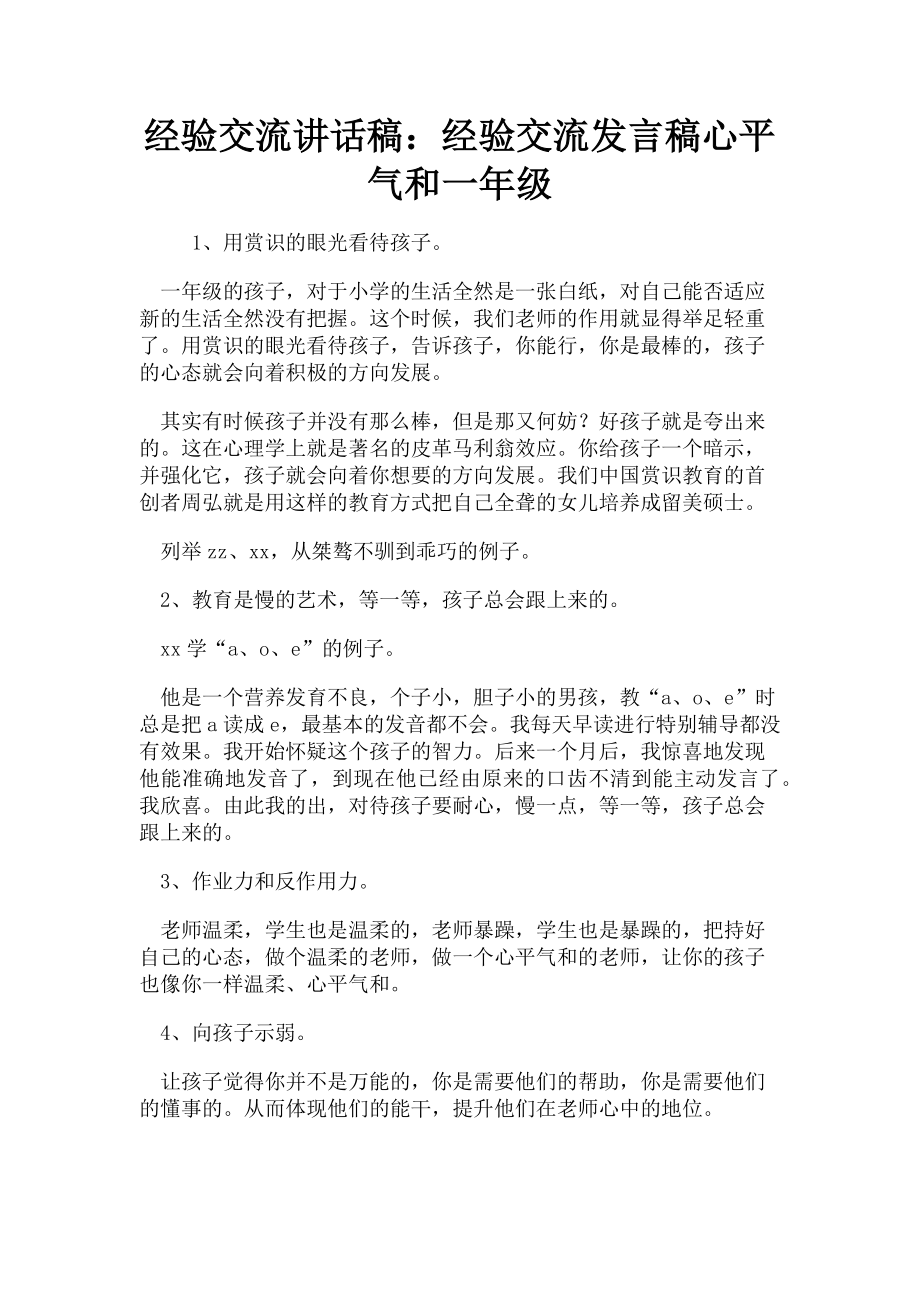 2023年经验交流讲话稿经验交流发言稿心平气和一年级.doc_第1页