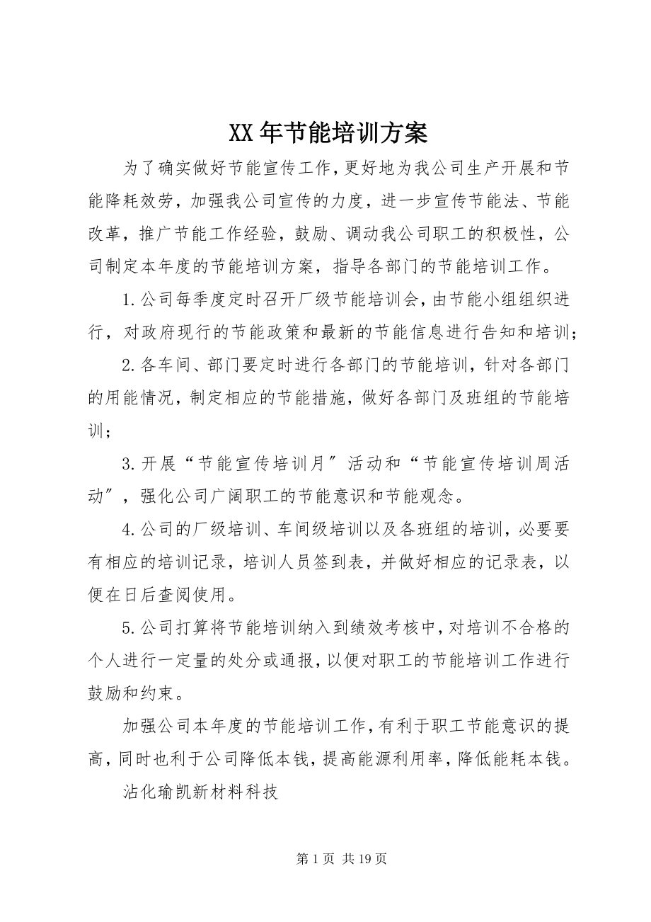 2023年节能培训计划.docx_第1页