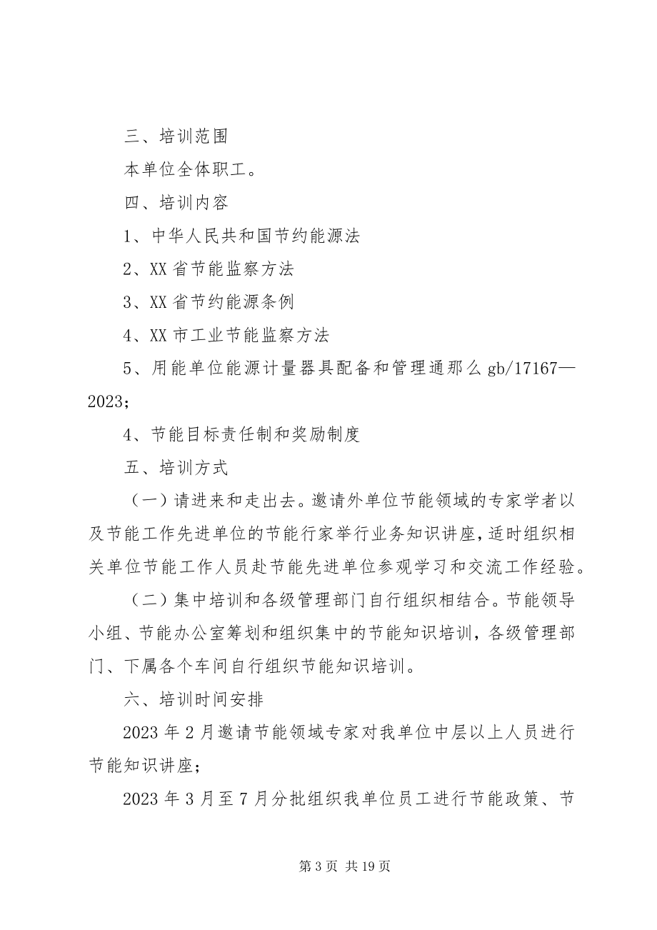 2023年节能培训计划.docx_第3页