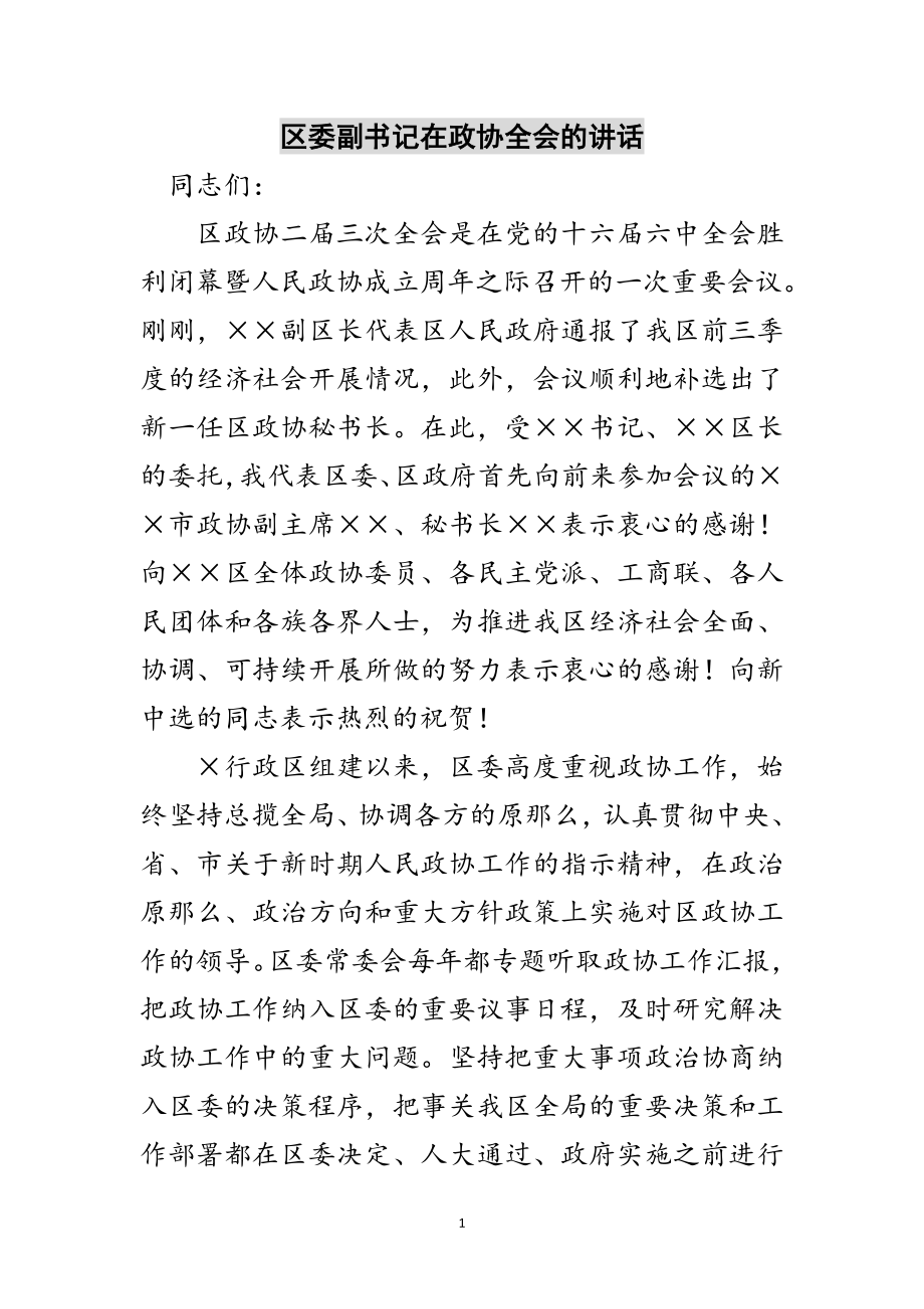 2023年区委副书记在政协全会的讲话范文.doc_第1页