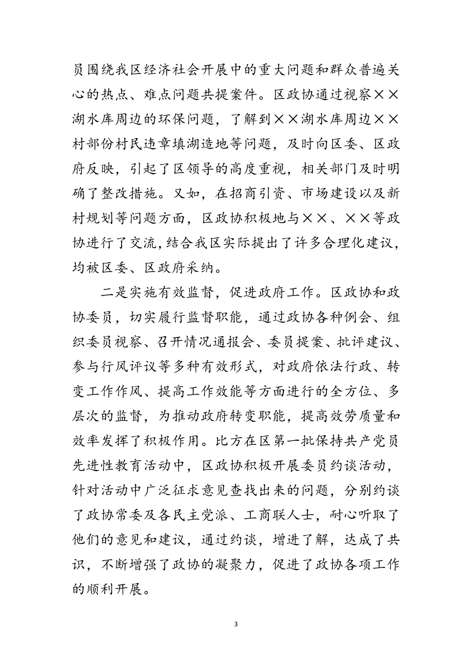 2023年区委副书记在政协全会的讲话范文.doc_第3页