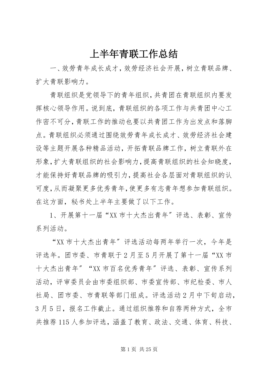 2023年上半年青联工作总结.docx_第1页