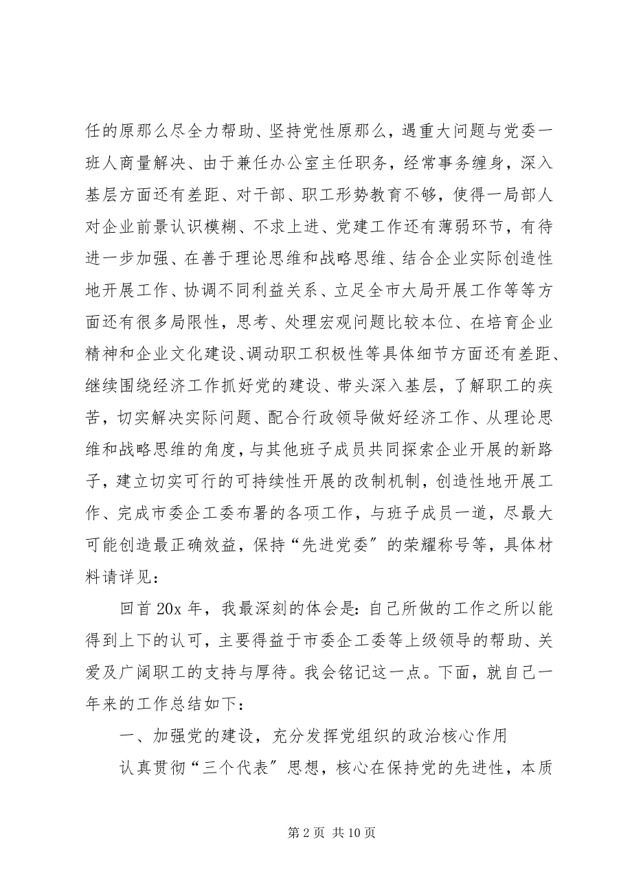 2023年企业党委述职总结.docx_第2页