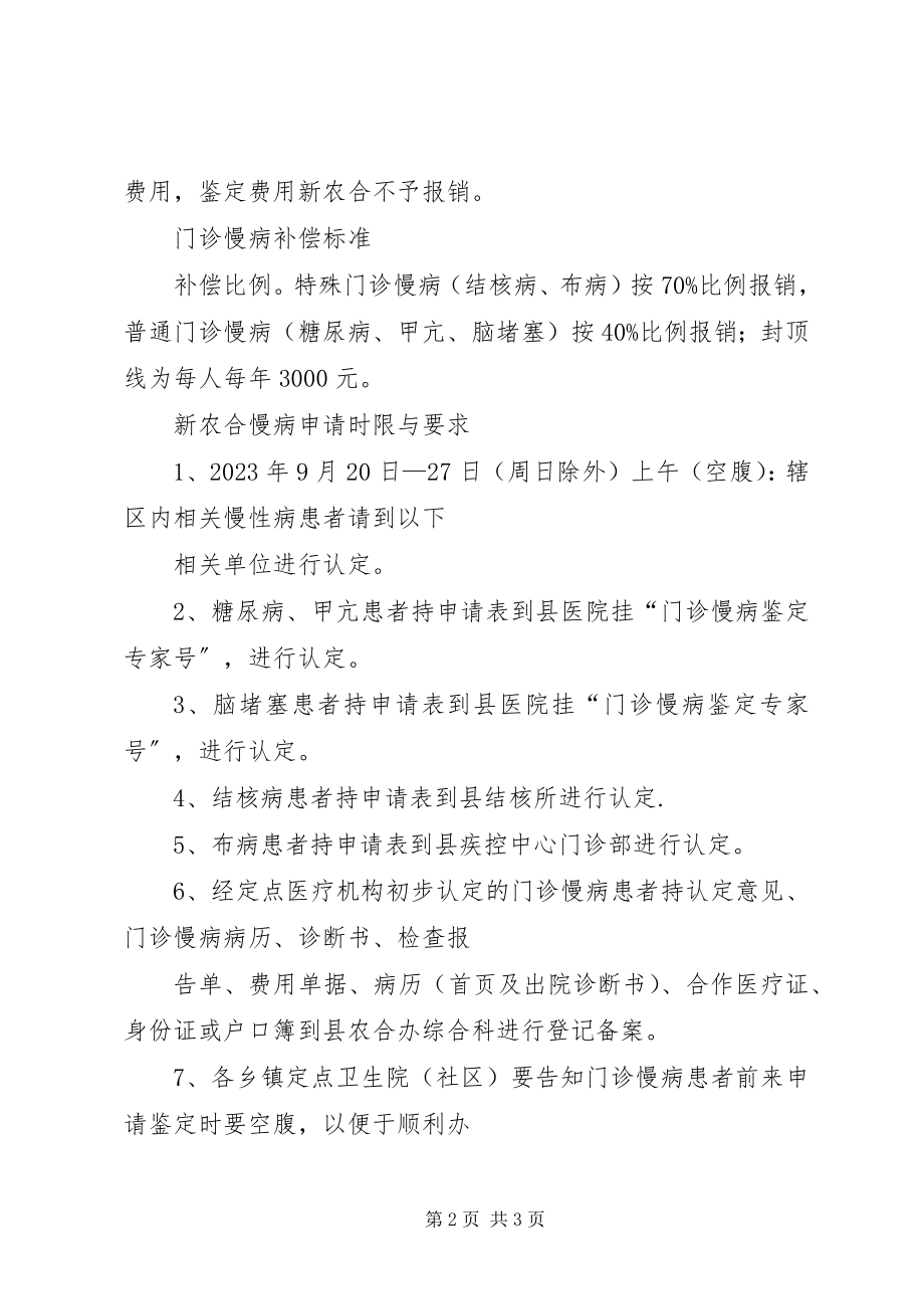 2023年新农合慢病申请时限与要求.docx_第2页