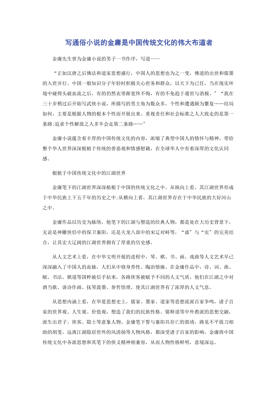 2023年写通俗小说的金庸是中国传统文化的伟大布道者.docx_第1页