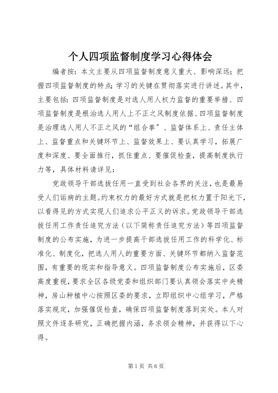 2023年个人四项监督制度学习心得体会.docx_第1页