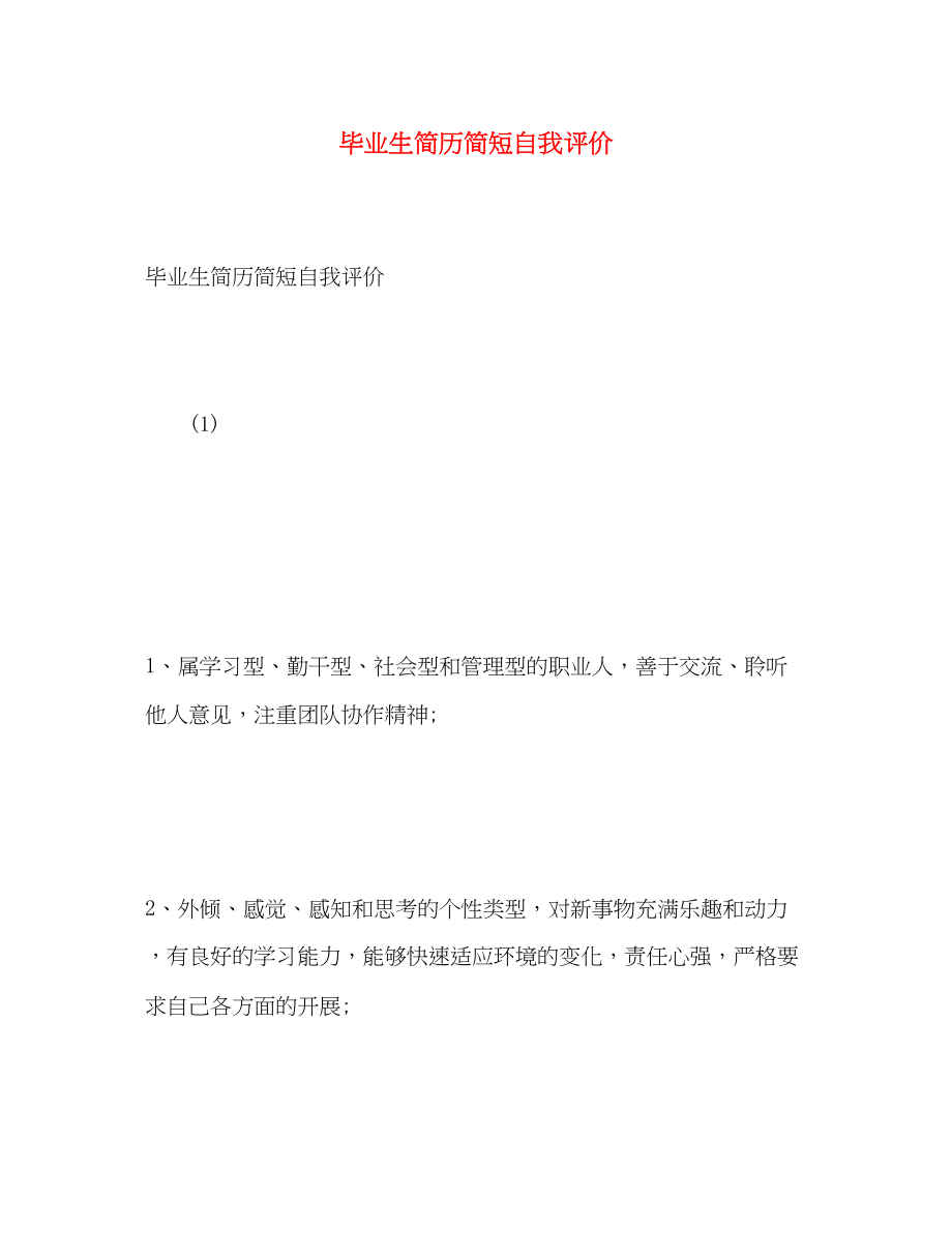 2023年毕业生简历简短自我评价.docx_第1页