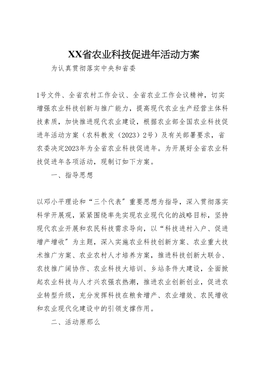 2023年省农业科技促进活动方案.doc_第1页