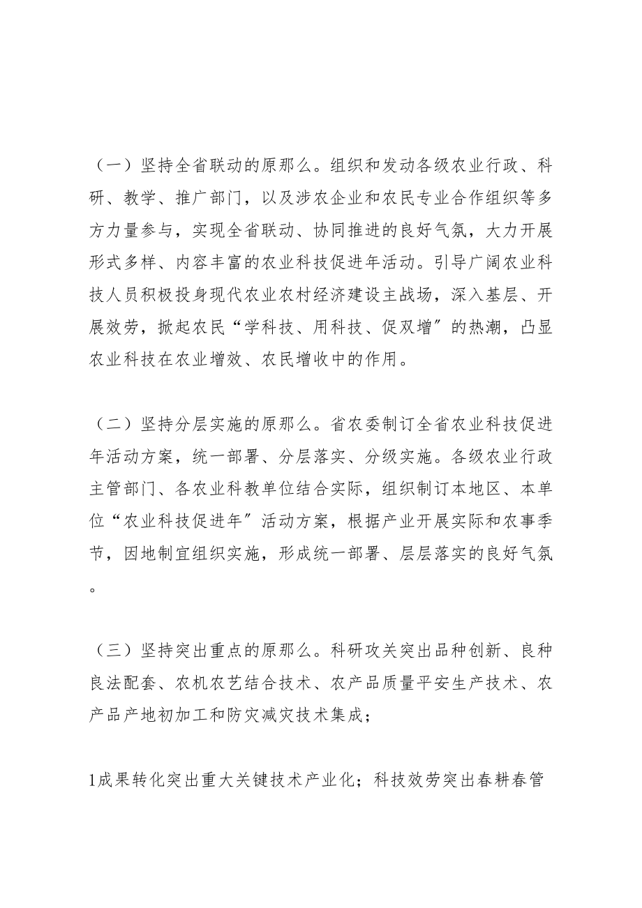 2023年省农业科技促进活动方案.doc_第2页