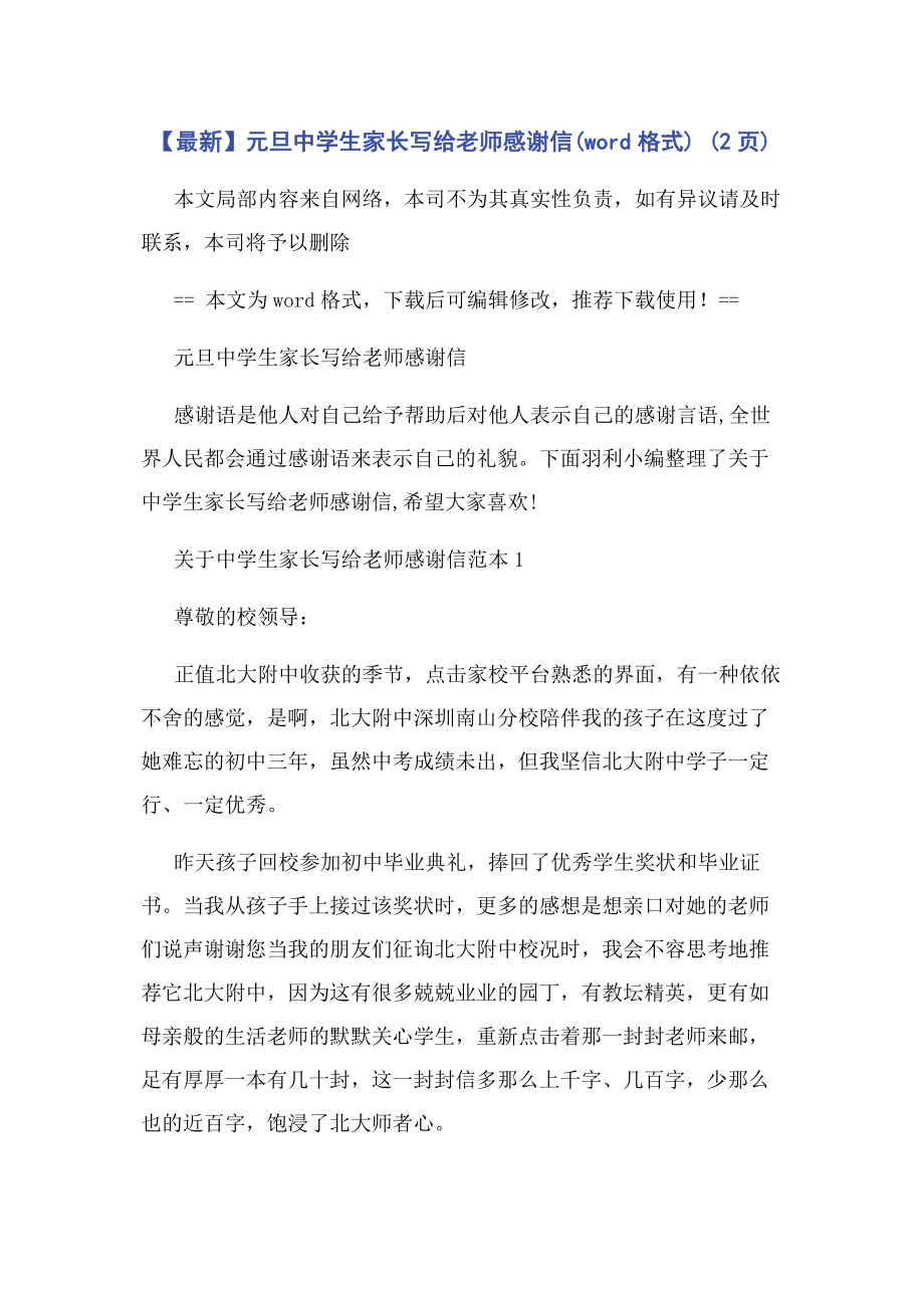 2023年元旦中学生家长写给老师感谢信word格式 2页.docx_第1页