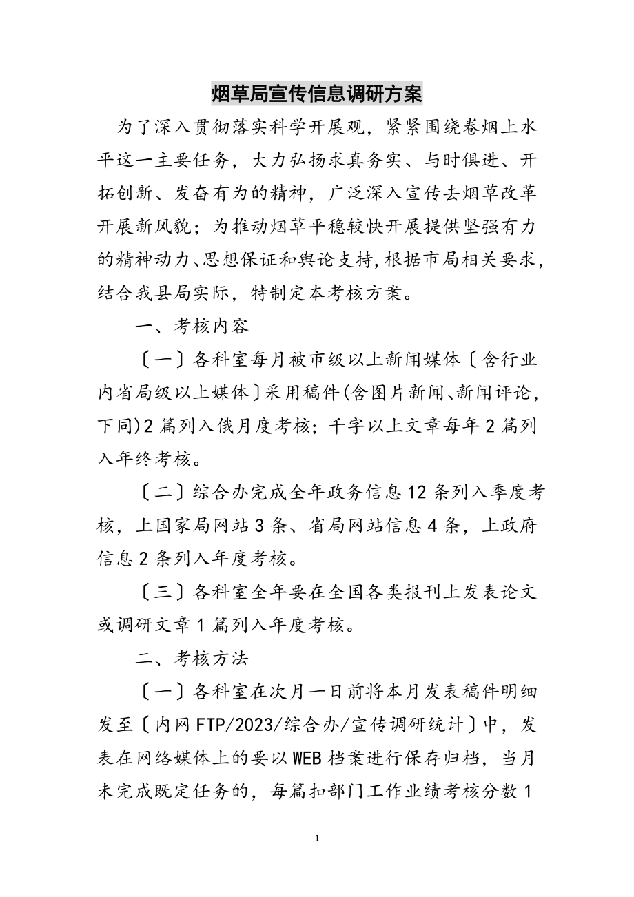 2023年烟草局宣传信息调研方案范文.doc_第1页