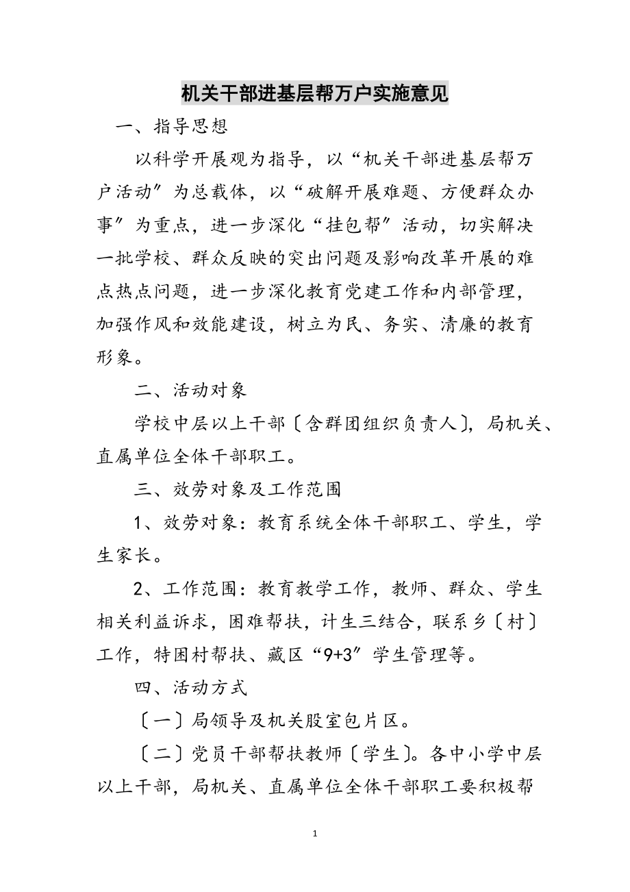 2023年机关干部进基层帮万户实施意见范文.doc_第1页