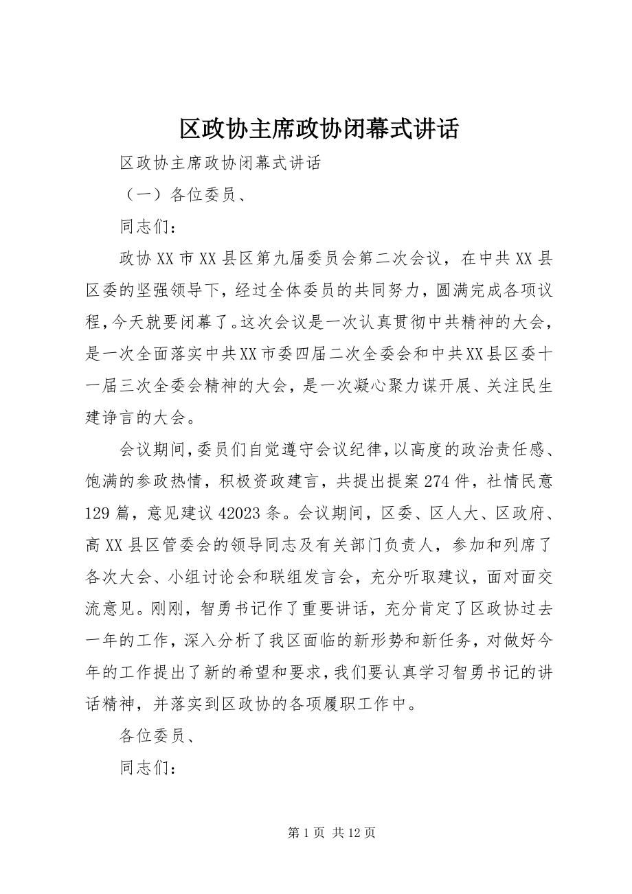 2023年区政协主席政协闭幕式致辞.docx_第1页