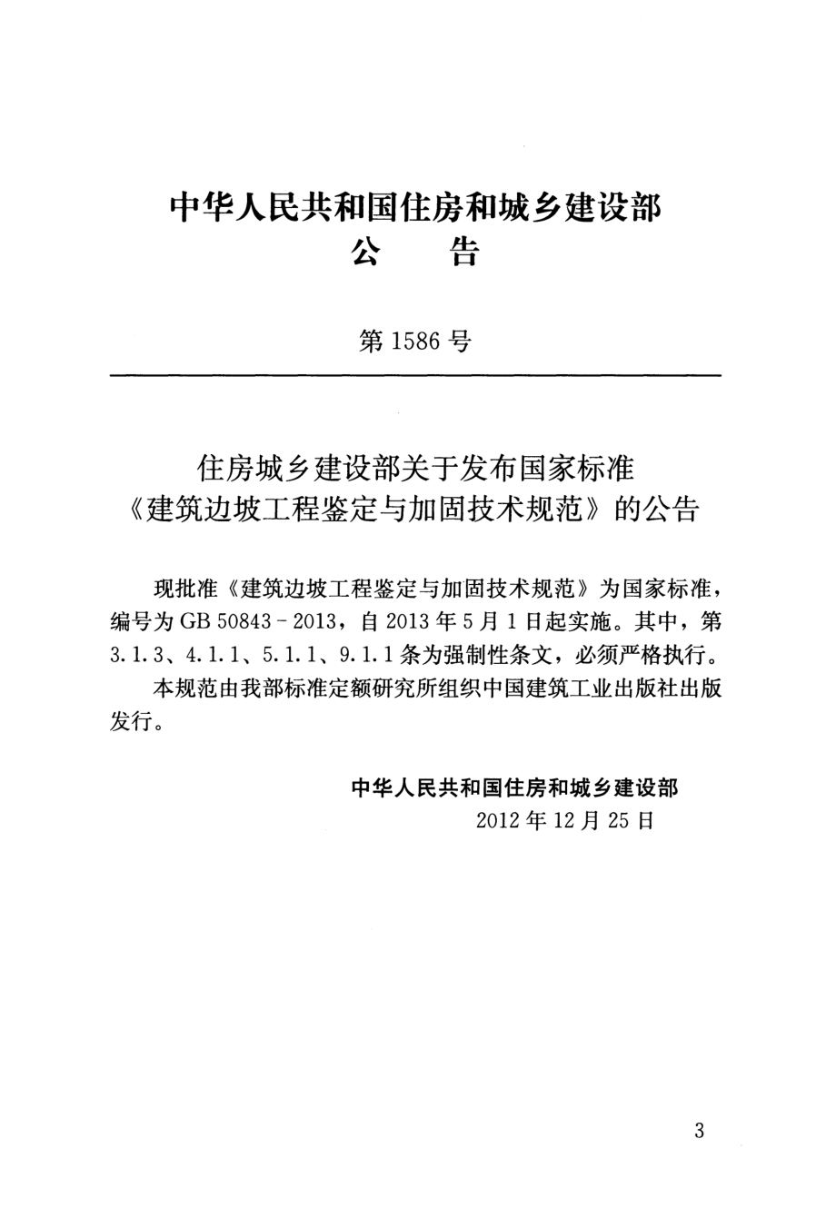 GB50843-2013 建筑边坡工程鉴定与加固技术规范.pdf_第3页