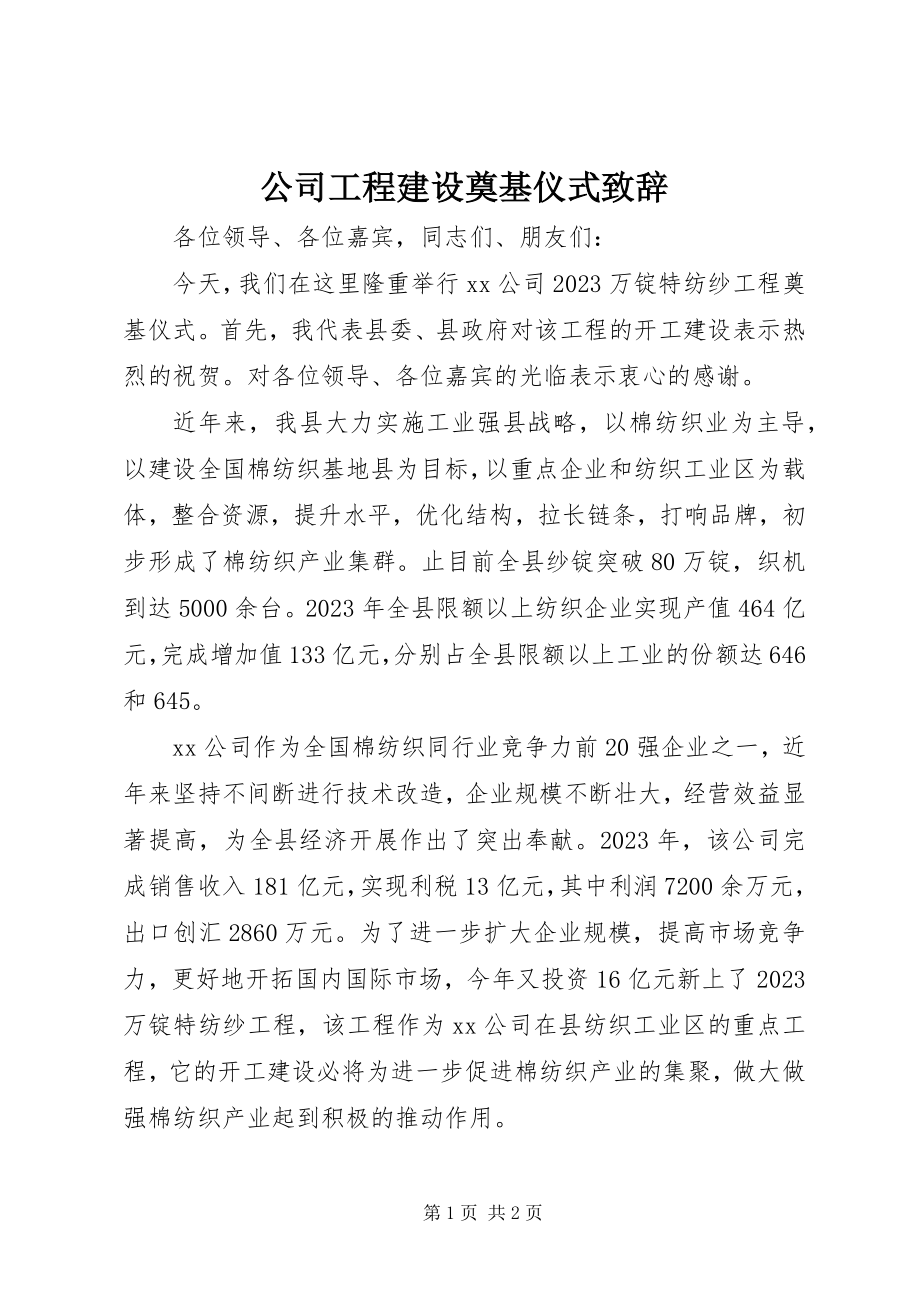 2023年公司项目建设奠基仪式致辞.docx_第1页