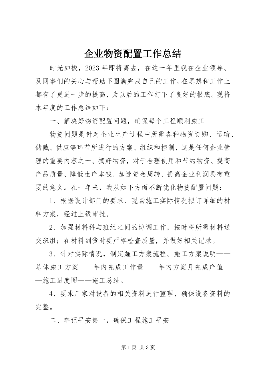 2023年企业物资配置工作总结.docx_第1页