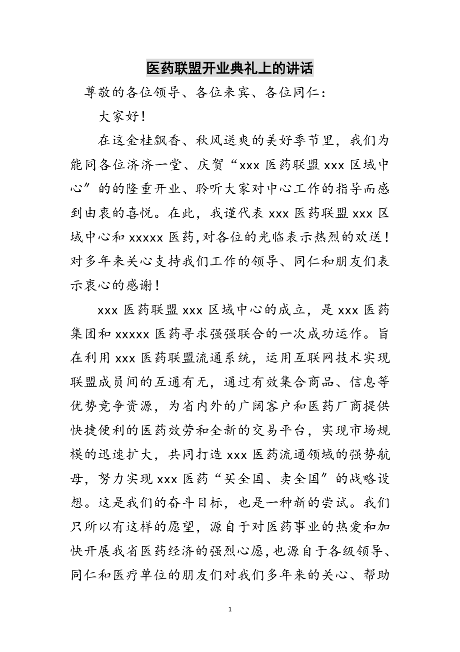 2023年医药联盟开业典礼上的讲话范文.doc_第1页