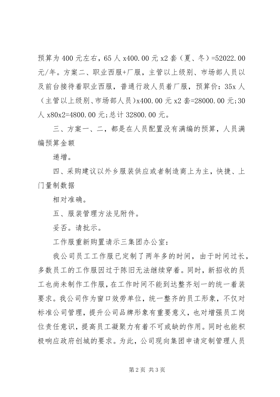 2023年工作服重新购置请示.docx_第2页